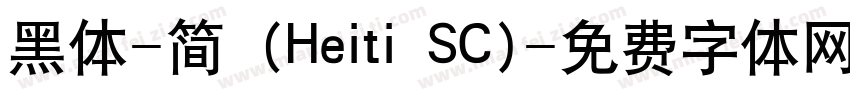 黑体-简 (Heiti SC)字体转换